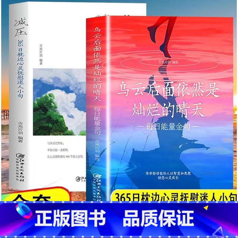 乌云+减压 【正版】乌云后面依然是灿烂的晴天 每日能量金句每日箴言一句话改变人生启迪心灵感悟人生青春正能量每日箴言青少年