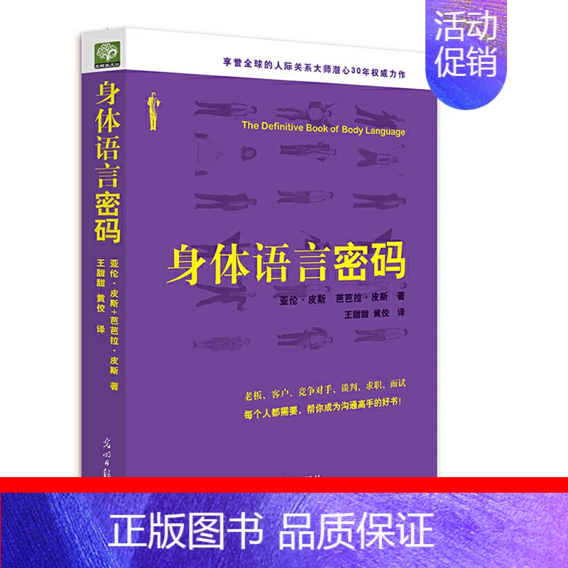 【正版】身体语言密码 微动作心理学/人际交往微动作/微表情心理学分析书籍 职场面试谈判攻略指南 人际交往口才学沟通技巧实