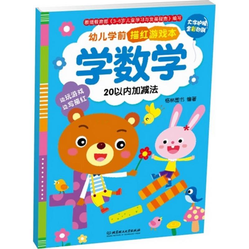 正版新书]幼儿学前描红游戏本(学数学.20以内加减法)格林图书9高清大图