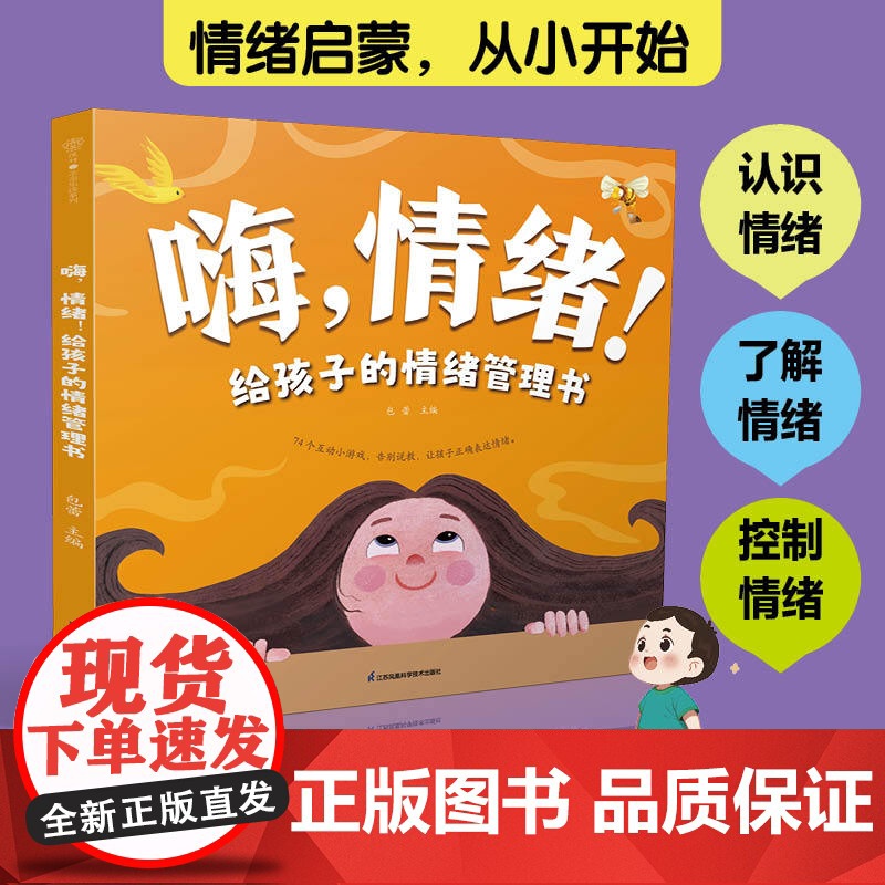 嗨,情绪!给孩子的情绪管理书高清大图
