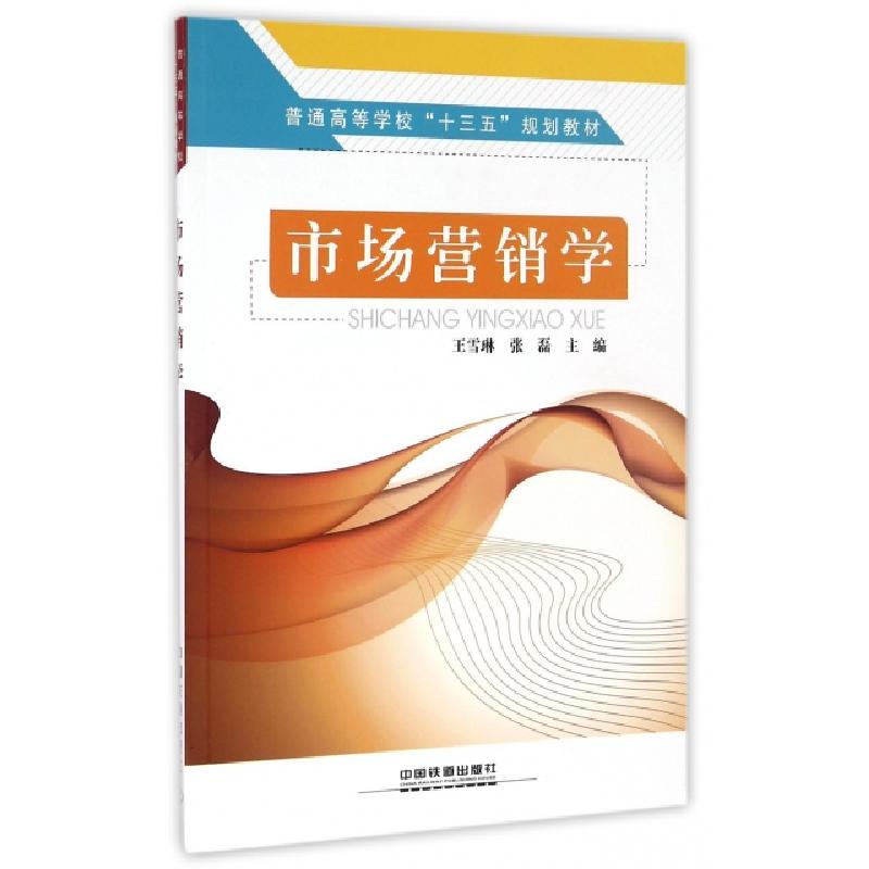 正版新书】市场营销学(普通高等学校十三五规划教材)王雪琳//张磊