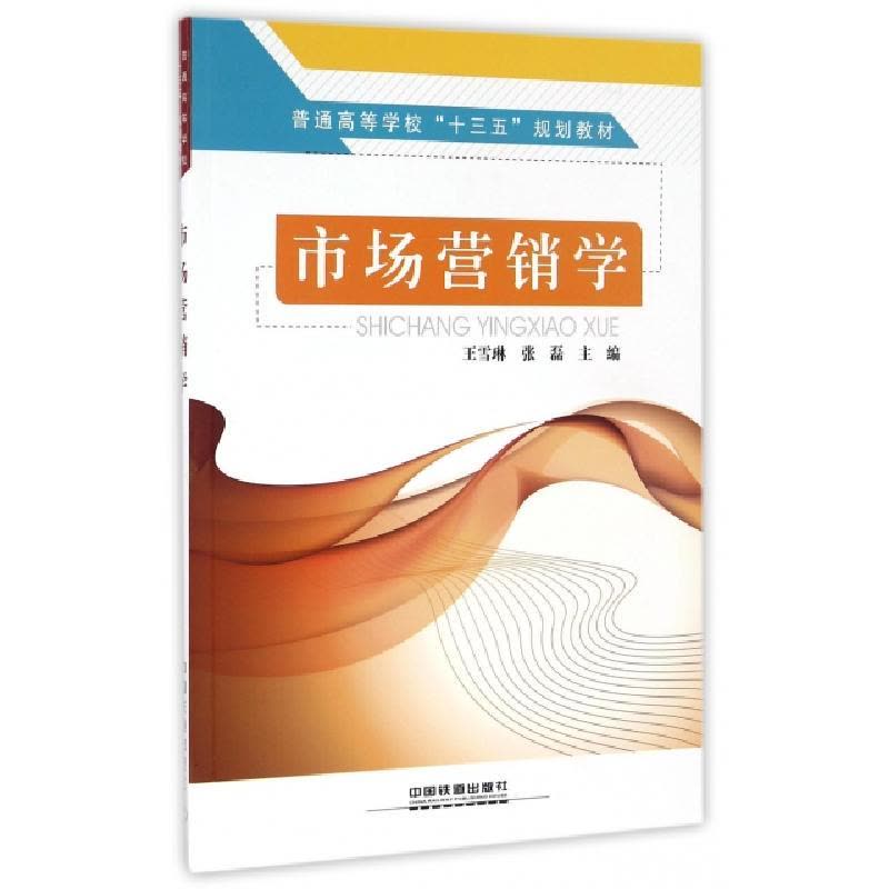 正版新书]市场营销学(普通高等学校十三五规划教材)王雪琳//张磊图片