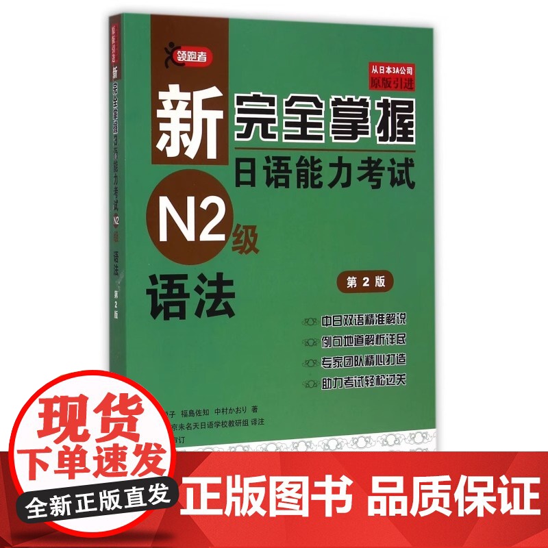 新完全掌握日语能力考试N2级语法(第2版)JLPT备考用书 新日本语能力测试N2级语法 日语考试二级文法书 原版引进日语