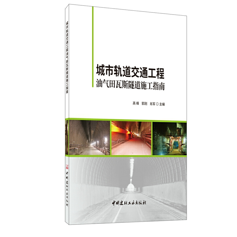 醉染图书城市轨道交通工程油气田瓦斯隧道施工指南9787516027653