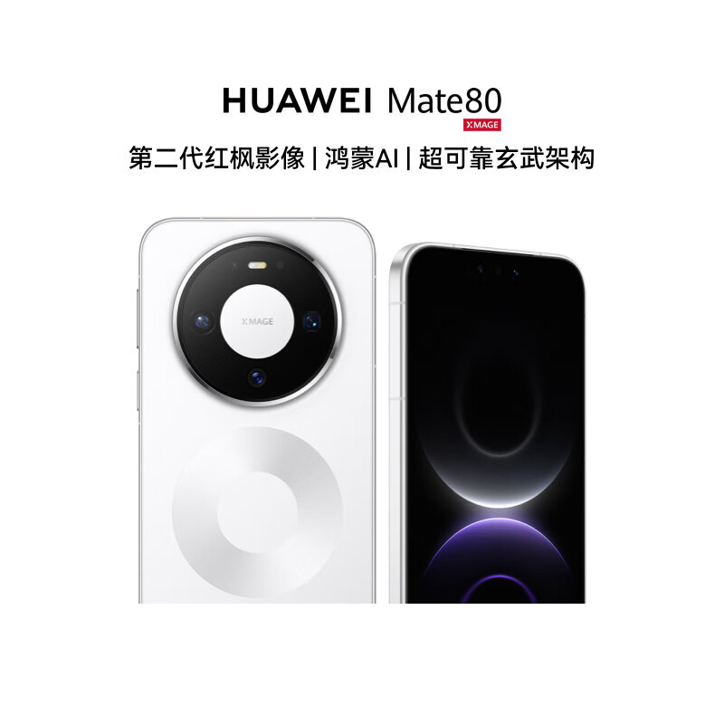华为(HUAWEI)Mate 80 新品旗舰手机 第二代红枫影像鸿蒙AI 华为直屏鸿蒙手机 雪域白 12GB+256GB 官方标配
