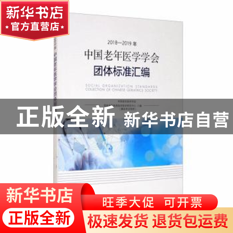 正版 2018-2019年中国老年医学学会团体标准汇编高清大图
