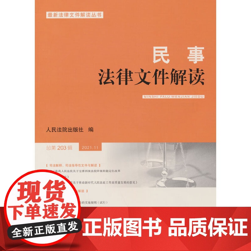 民事法律文件解读2021.11(总第203辑)
