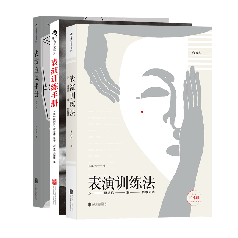 [正版]后浪 表演应试套装3册 表演应试手册+表演训练法+表演训练手册 电影学院艺考培训参考高清大图