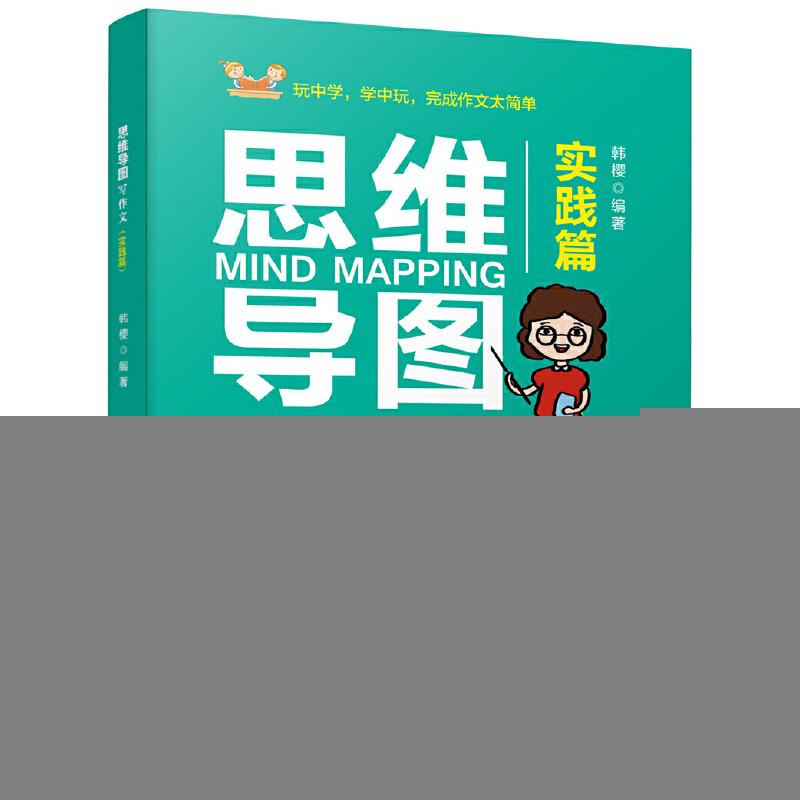 正版新书】思维导图写作文(实践篇)3—6年级作文提分新武器韩樱