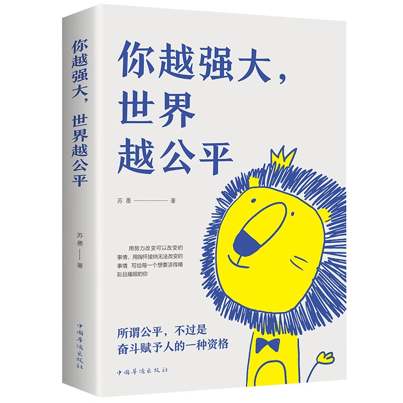 你越强大 世界越公平 [正版]你越强大 世界越公平人生规划 我这么自律就是为了不平庸至死青春成功励志类文学书籍重磅新作高清大图