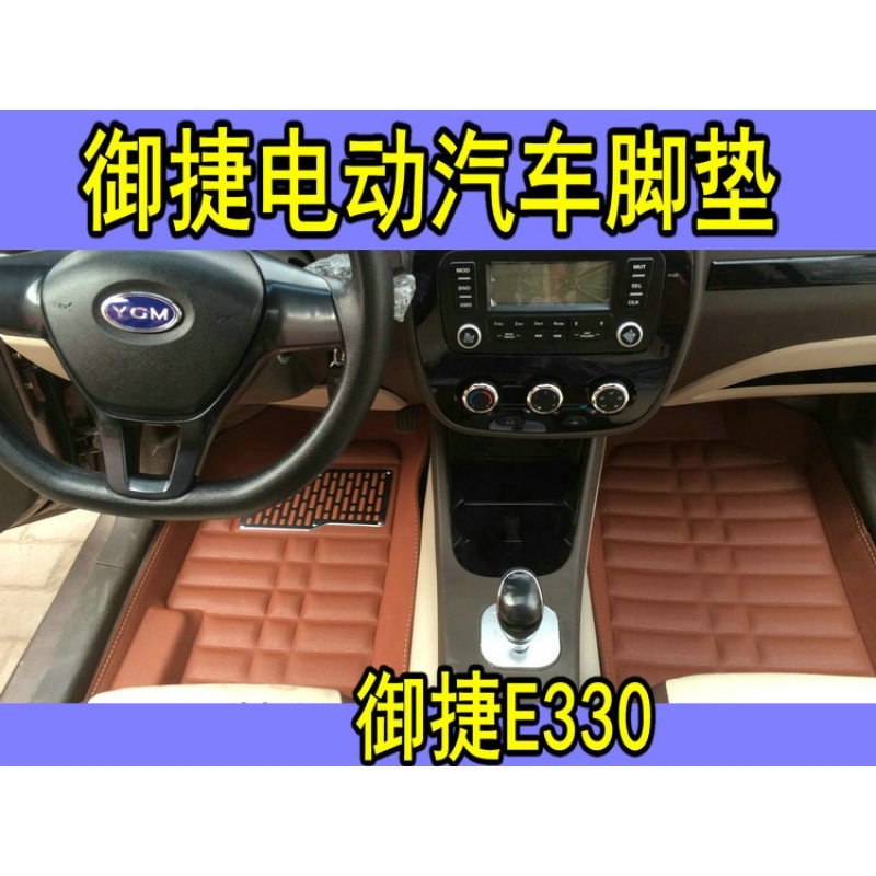 御捷E330电动汽车专用大包围脚垫 大包围后备箱垫 330后排脚垫