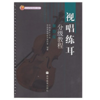 [醉染正版]视唱练耳分级教程 第四级第4级 中国音乐学院作曲系视唱练耳教研室 高等教育出版社