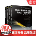 套装 正版 锂离子电池储能技术丛书 共4册 系统集成与一致性管理+电力储能用锂离子电池技术+电站早期安全预警及防护早