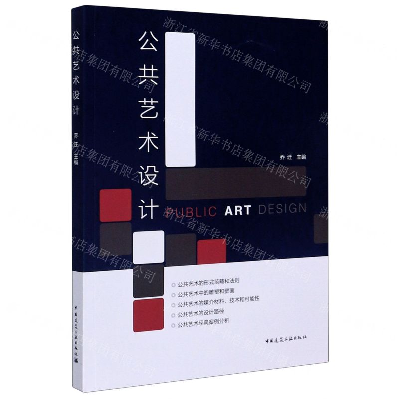 【N】公共艺术设计-9787112248537