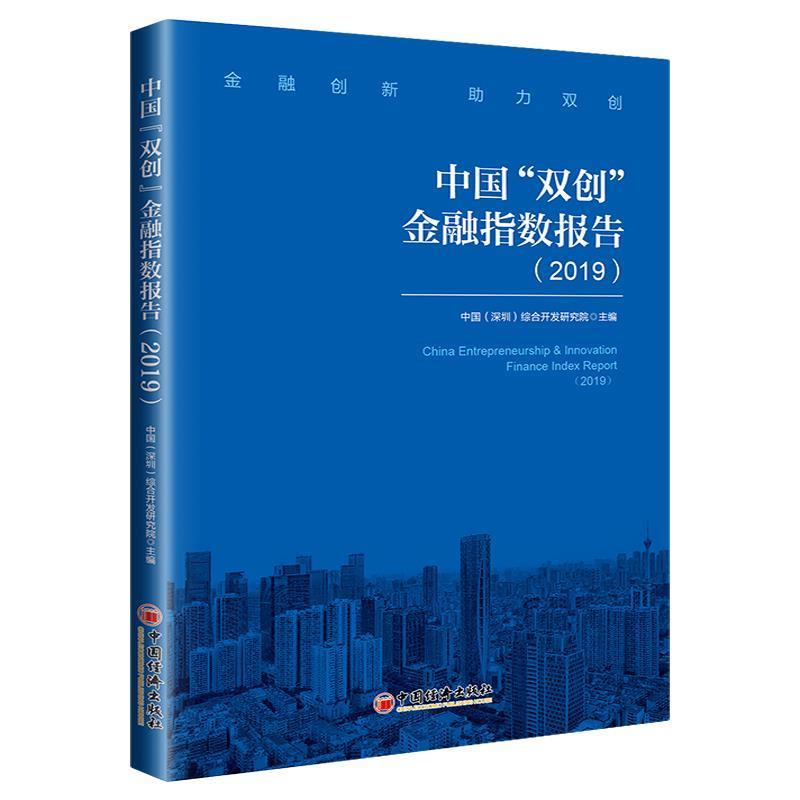 正版新书]中国“双创”金融指数报告(2019)中国(深圳)综合开发高清大图