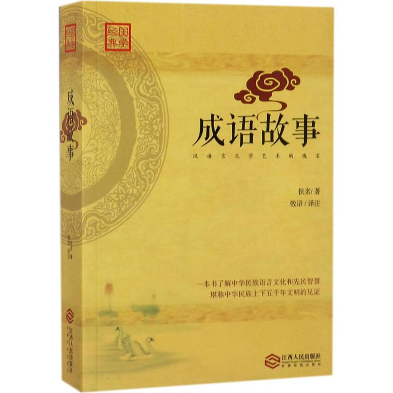 醉染图书成语故事9787210092766高清大图
