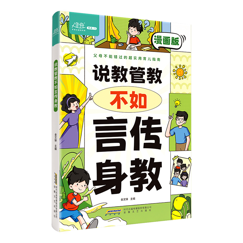 说教管教不如言传身教 [正版]说教管教不如言传身教 漫画版 帮助父母告别养育痛点 言传身教的艺术 亲子沟通问题育儿指南