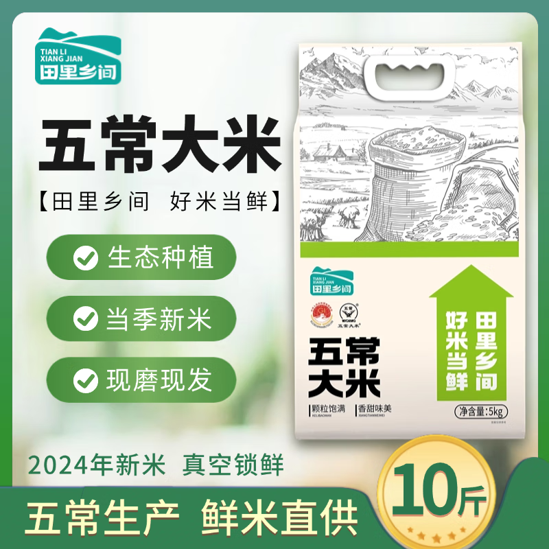田里乡间五常大米5kg TLXJ006