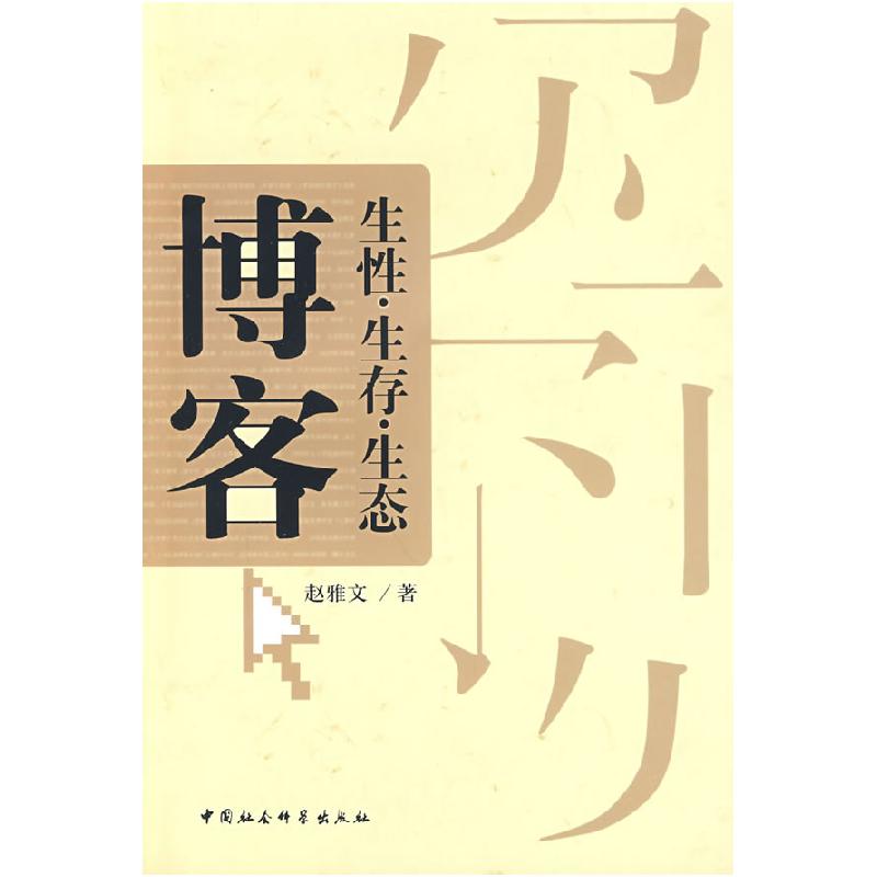 正版新书】博客:生性·生存·生态赵雅文9787500470625