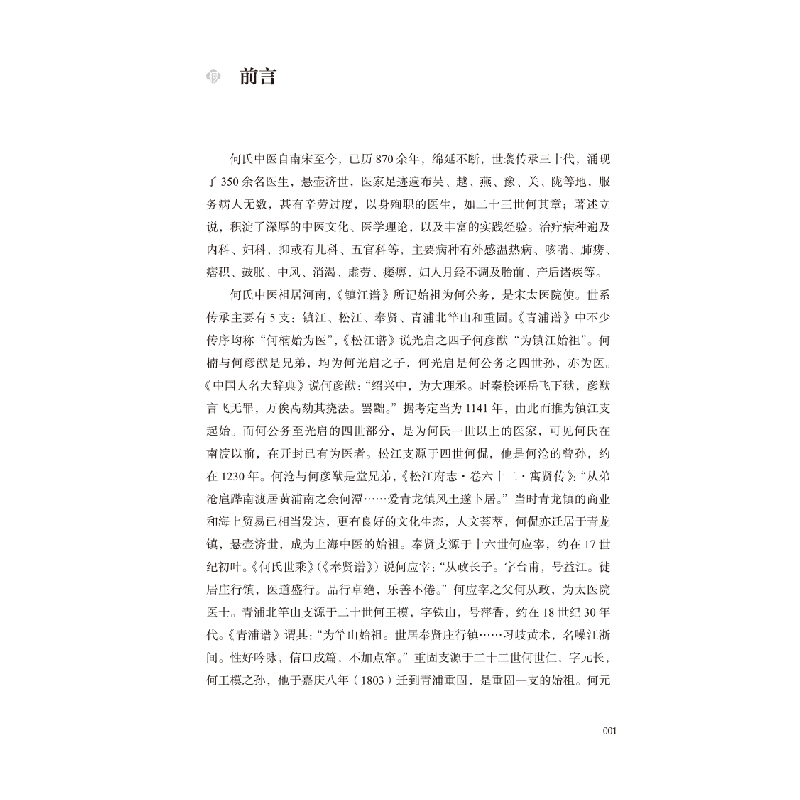 醉染图书何鸿舫医案及墨迹校评9787513265218高清大图