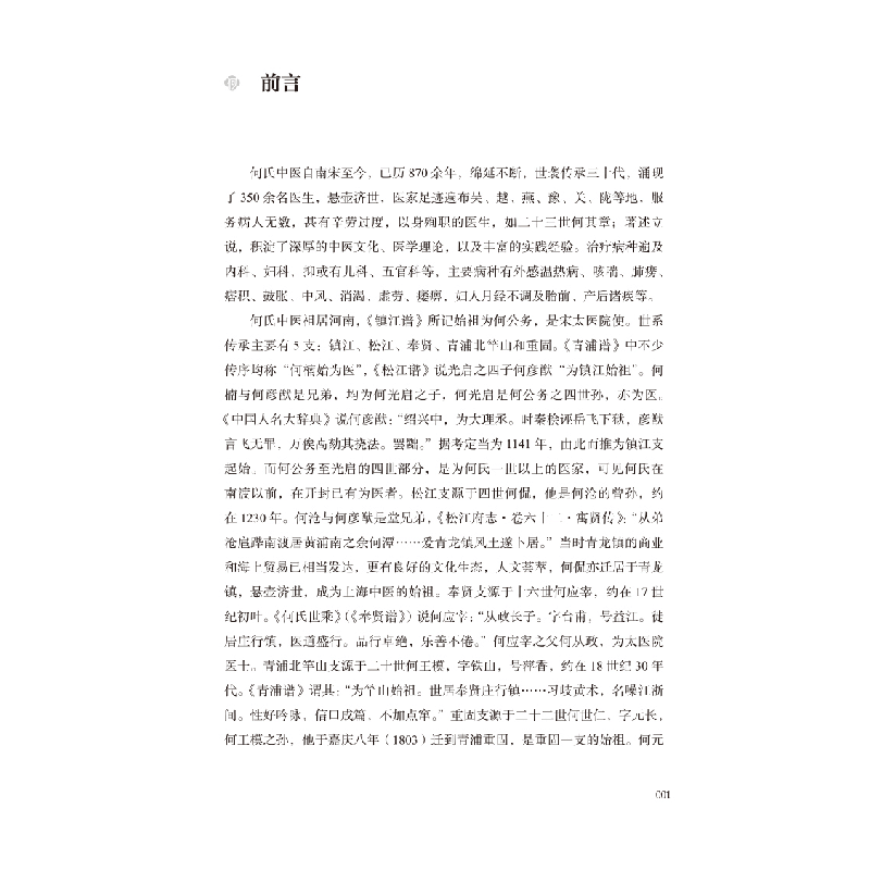 醉染图书何鸿舫医案及墨迹校评9787513265218图片