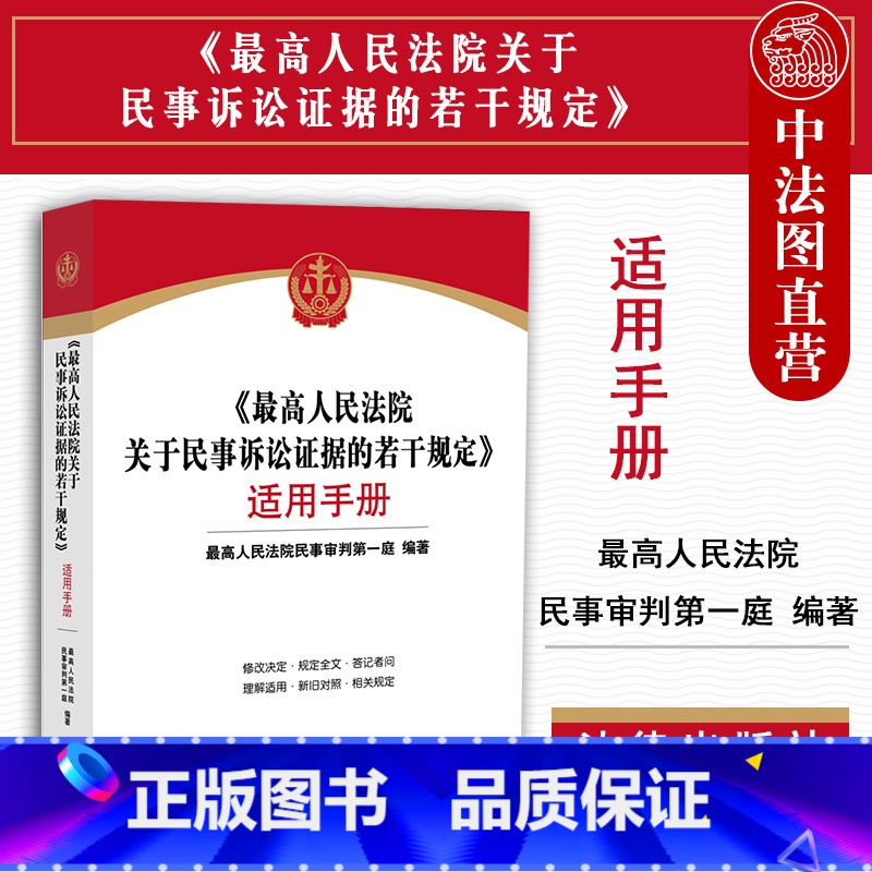 【正版】 《人民法院关于民事诉讼证据的若干规定》适用手册 新民事诉讼证据规定 新旧对照指引司法解释的实务应用 法官律师