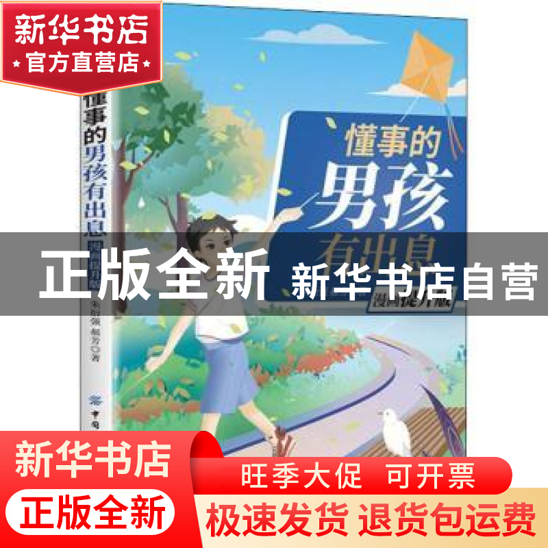 正版 懂事的男孩有出息(漫画提升版) 朱衍强,郝芳 中国纺织出版社高清大图