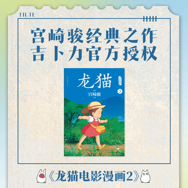 正版新书】龙猫电影漫画.2/(日)宫崎骏作品(日)宫崎骏作品978