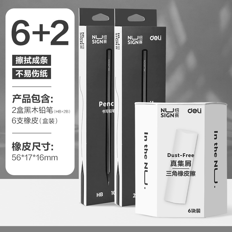 纽赛集屑三角橡皮擦得力小学生专用擦字成线擦拭成条干净不留痕2B少屑橡皮儿童素描美术橡皮擦 【开学必备】6块橡皮+2盒黑木铅笔（HB+2B）