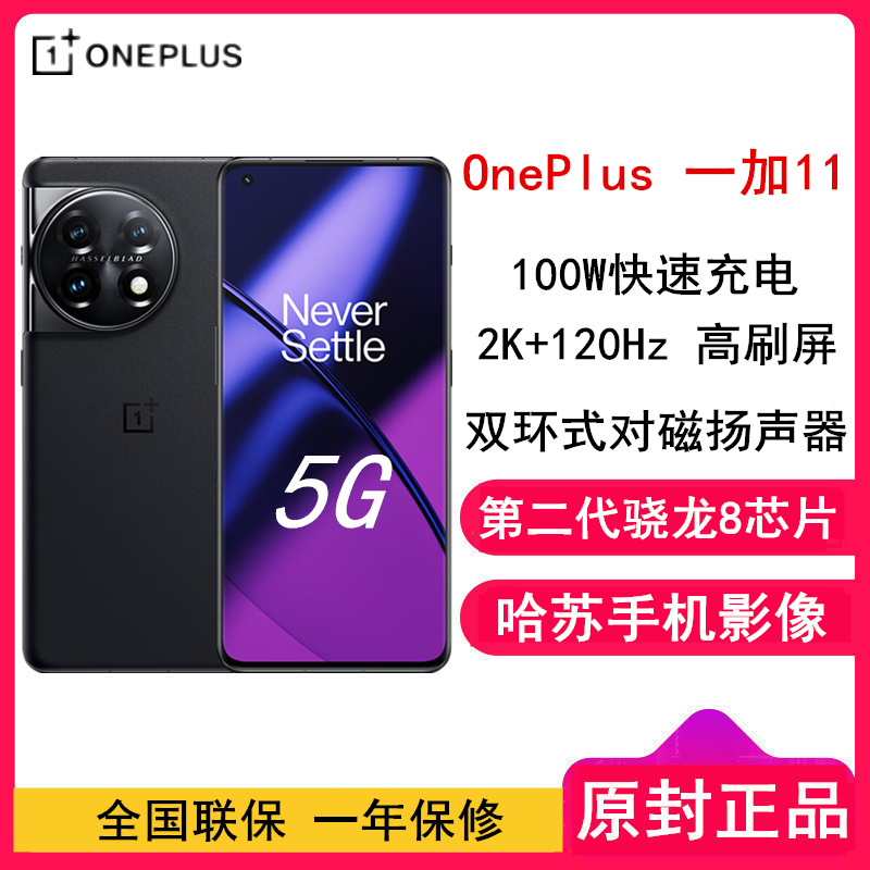 [全国联保]一加11 无尽黑 16GB+512GB 全网5g 第二代骁龙 8 哈苏影像 2K + 120Hz 高刷屏 超帧超画引擎 100W快充 多重散热手机官方正品享OPPO售后