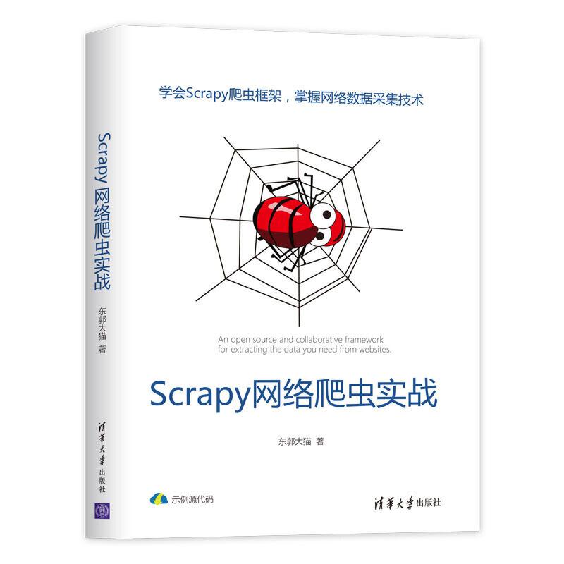 正版新书]Scrapy网络爬虫实战东郭大猫9787302536208高清大图