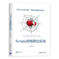 Scrapy网络爬虫实战