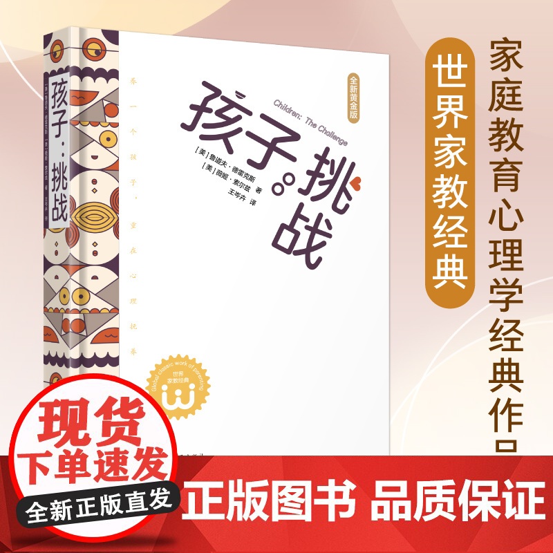 【 正版图书】孩子挑战:养一个孩子,重在心理抚养 世界家教经典 鲁道夫·德雷克斯 薇姬·索尔兹
