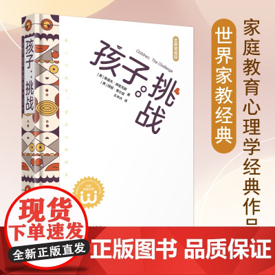 [ 正版图书]孩子挑战:养一个孩子,重在心理抚养 世界家教经典 鲁道夫·德雷克斯 薇姬·索尔兹
