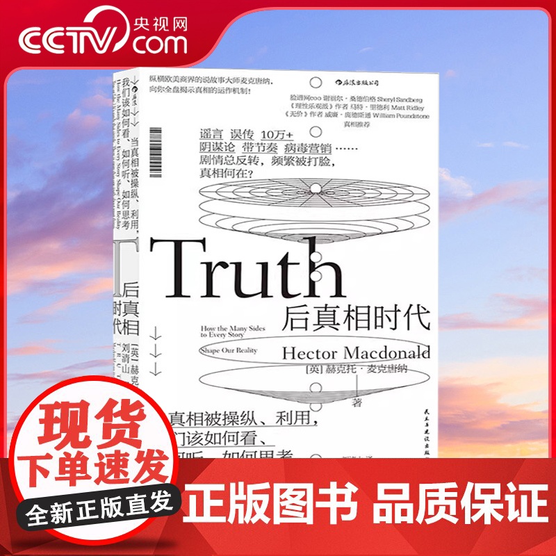 【央视网X后浪 正版】后真相时代 赫克托麦克唐纳 故事建构谣言阴谋论病毒式市场营销社会心理学经济理论商业管理新闻传播学书