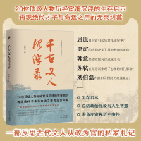 [正版] 千古文人沉浮录 李保平著 屈原 韩愈 刘伯温 贾谊 苏轼等20位顶*级人物历经宦海沉浮的生存启示 官场沉浮启示
