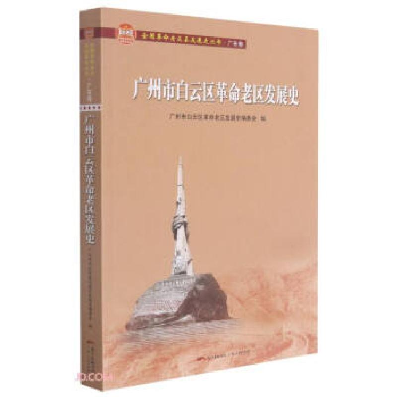 正版新书]广州市白云区革命老区发展史(全国革命老区县发展史丛