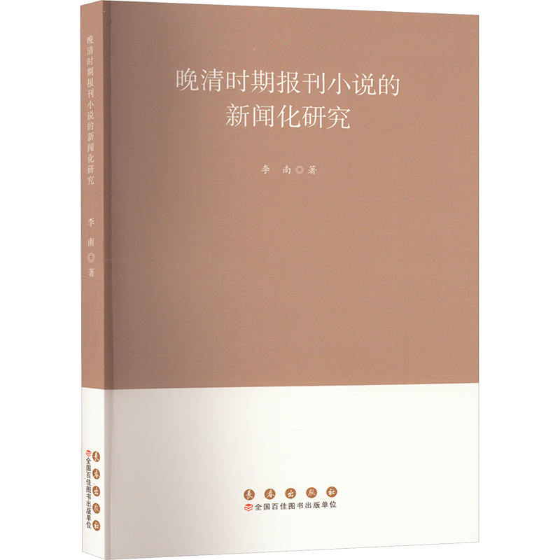 [M]晚清时期报刊小说的新闻化研究-9787544572248高清大图