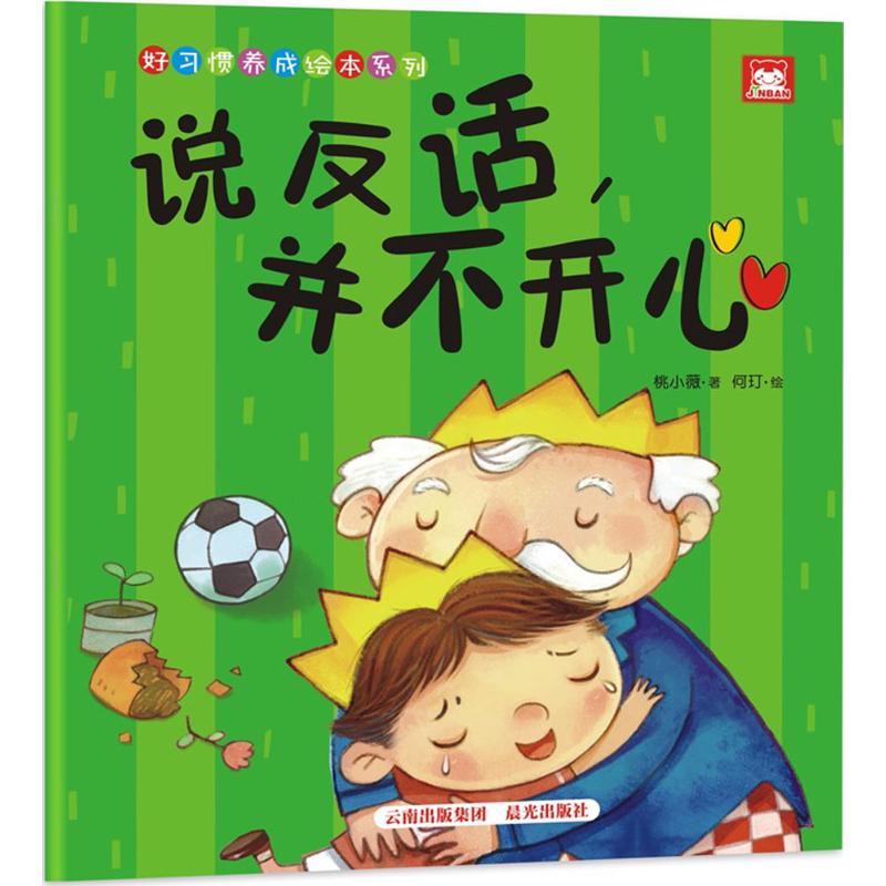 说反话并不开心/好习惯养成绘本系列
