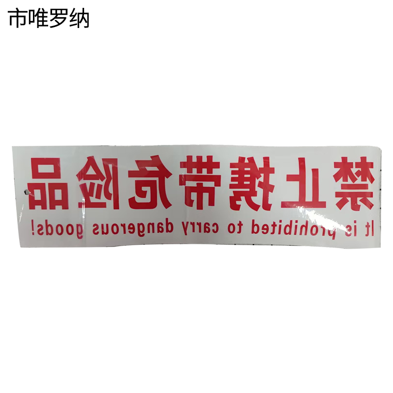 市唯罗纳标识标牌禁止携带危险品110*370mm张高清大图