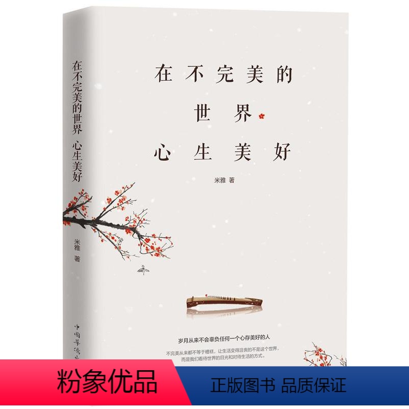【正版】在不的世界心生美好米雅普通大众人生哲学通俗读物励志与成功书籍