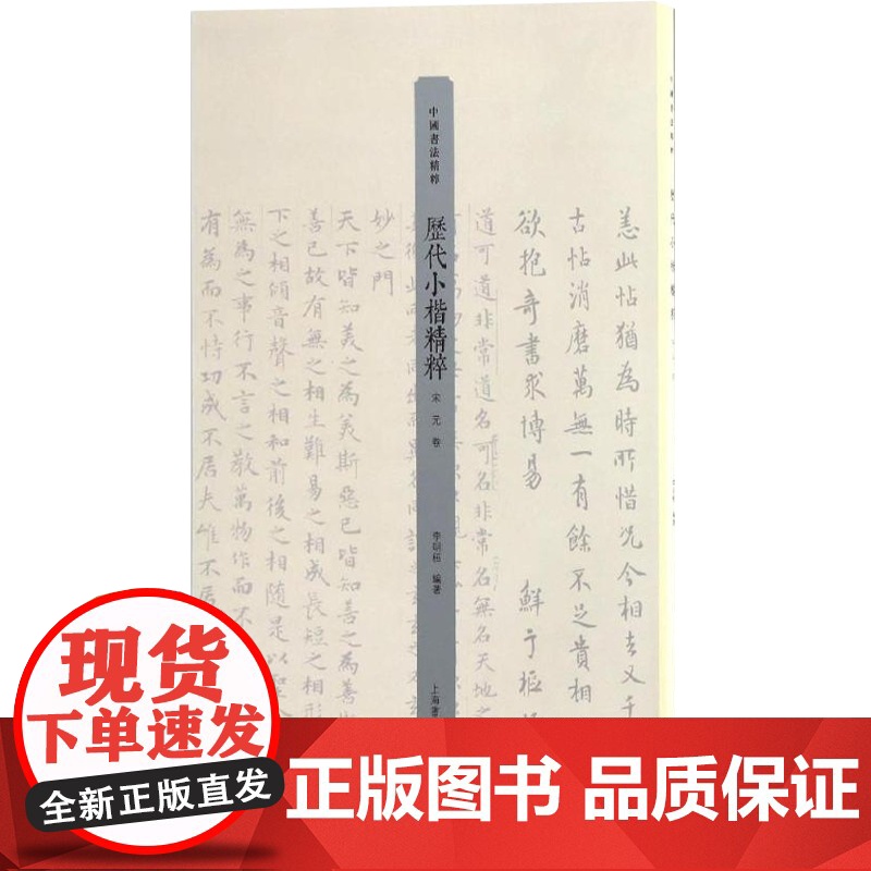 历代小楷精粹·宋元卷 李明桓 上海书画出版社 世纪出版 图书藉高清大图