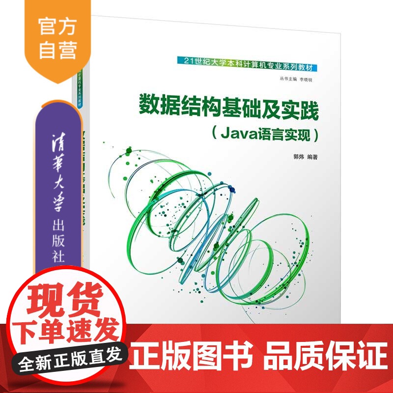 [正版新书]数据结构基础及实践 郭炜 清华大学出版社 编程实现高清大图