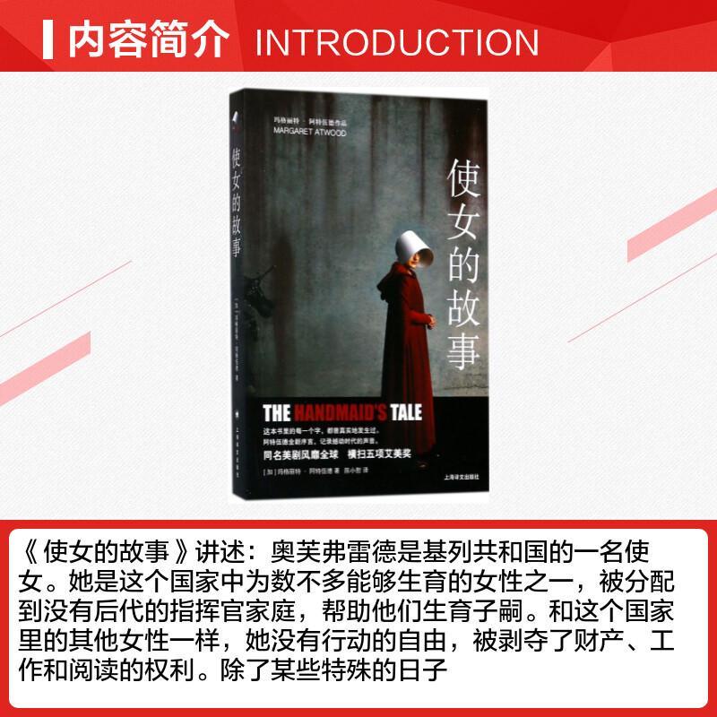 [正版]使女的故事 玛格丽特阿特伍德 女仆侍女的故事外国名著诺贝尔文学奖提名女性版1984艾美奖年度剧集女性反乌托邦经典