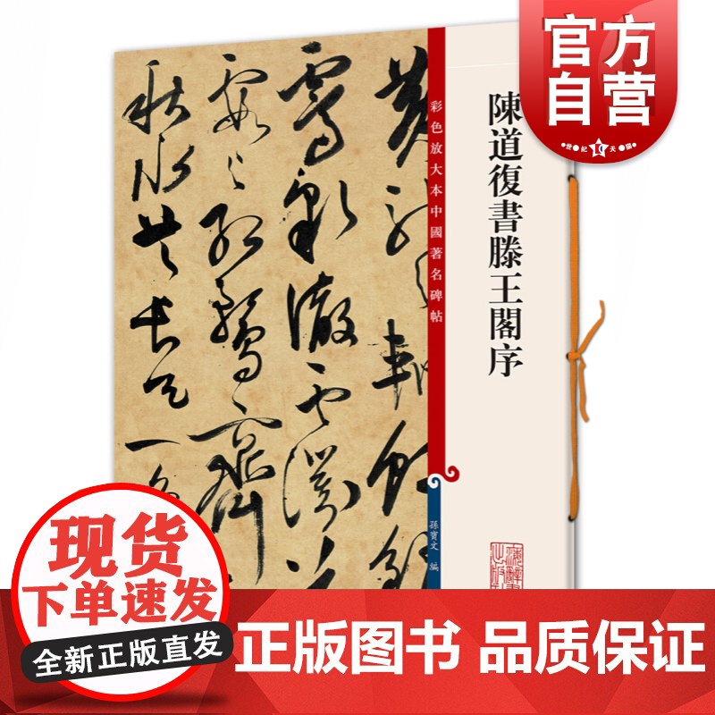 陈道复书滕王阁序 彩色放大本中国著名碑帖孙宝文编上海辞书出版社书法篆刻碑帖鉴赏