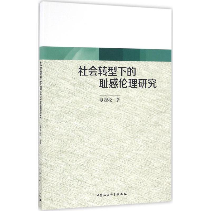 正版新书】社会转型下的耻感伦理研究章越松9787516178850