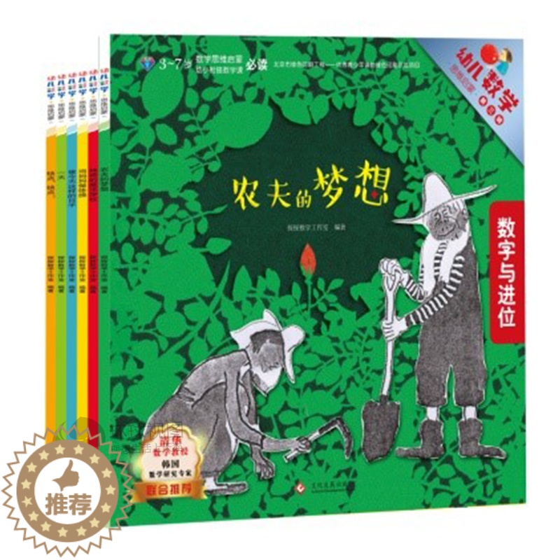 [醉染正版]全6册 幼儿数学思维启蒙第三辑 趣味数学绘本故事书 5/8岁儿童数学启蒙认知图画书幼儿园数学思维 探探数学工高清大图