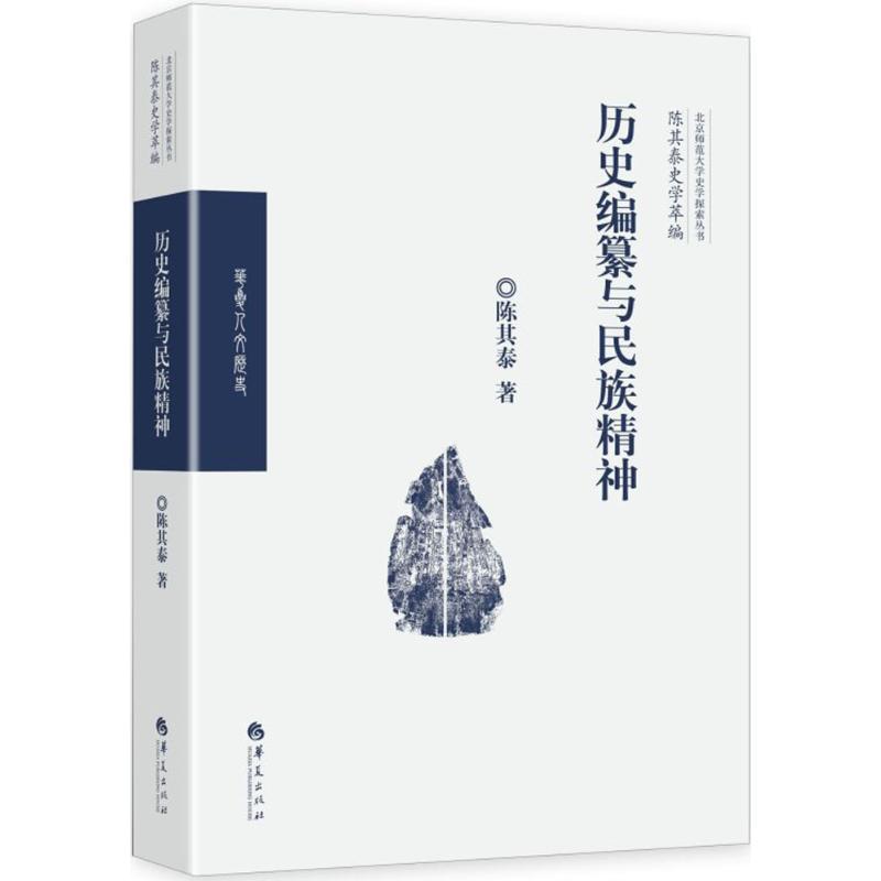 历史编纂与民族精神 陈其泰 著 著作 社科 文轩网