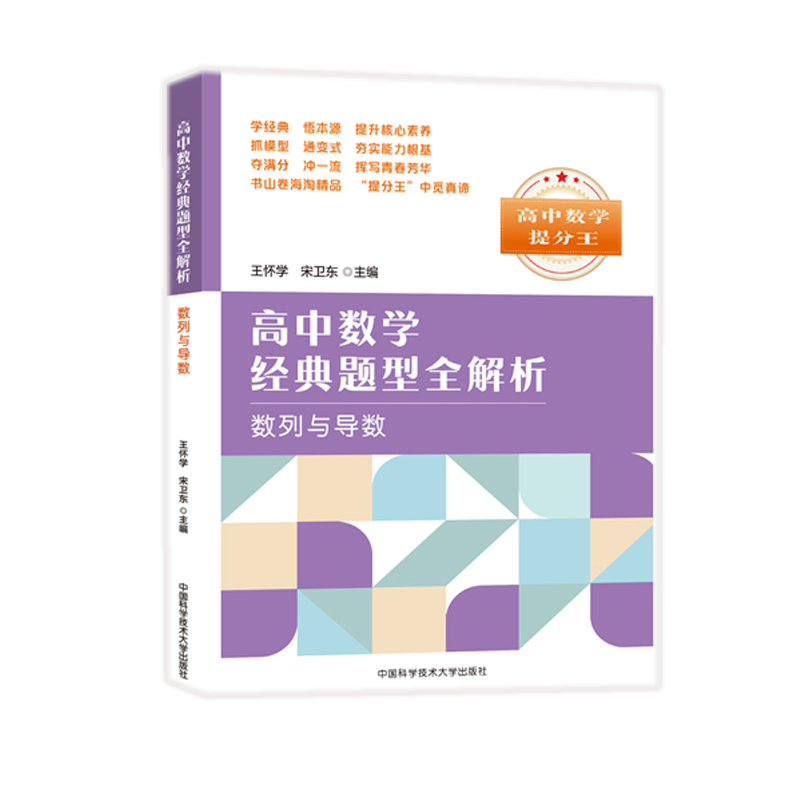 【M】数列与导数/高中数学经典题型全解析-9787312046131