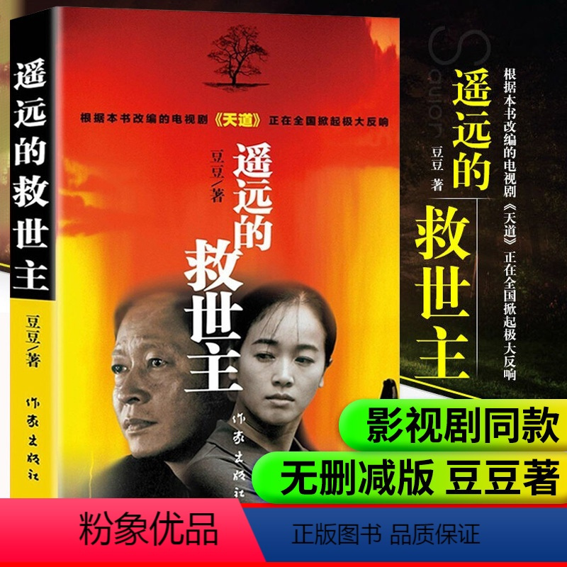 [正版]遥远的救世主书原著无删减 豆豆著 2005原版第一版精装长篇小说文学书籍 中国当代文库 天道电视剧原著 作家出
